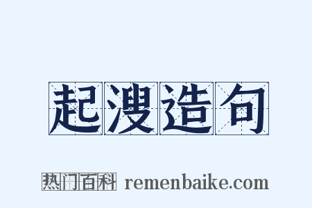 起溲造句是什么意思的图片